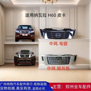 郑州皮卡纳瓦拉中网NAVARA NP300皮卡车头前脸中网电镀格栅通风网