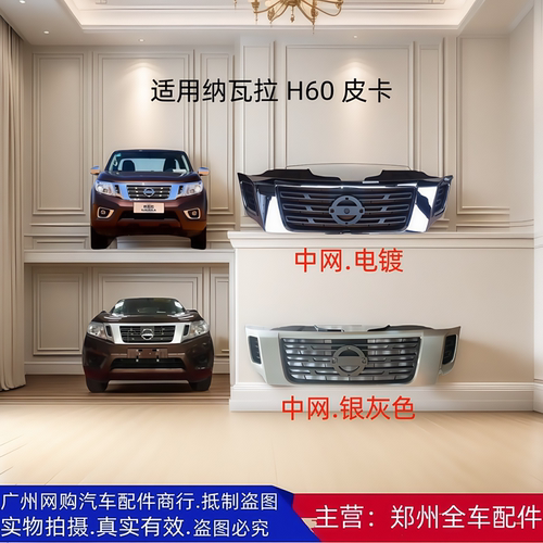 郑州汽车配件纳瓦拉皮卡前中网