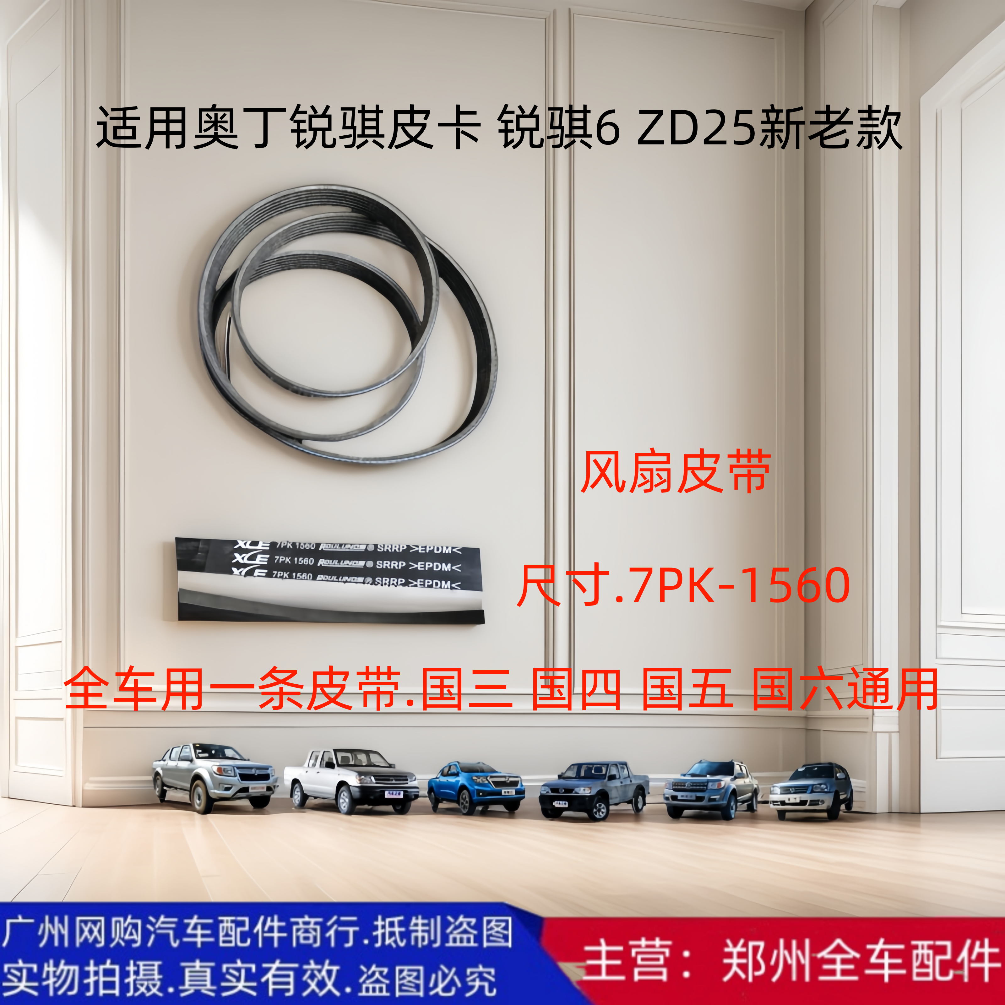 郑州皮卡奥丁锐骐皮卡风扇皮带