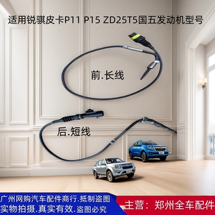 鄭州皮卡銳騏P11 T5國五發(fā)動(dòng)機(jī)尿素傳感器DPF溫度傳感器 ZD25 P15