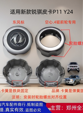 郑州新款锐骐皮卡P11 Y24轮毂盖前后轮毂盖轮古盖轮罩轴头盖 配件