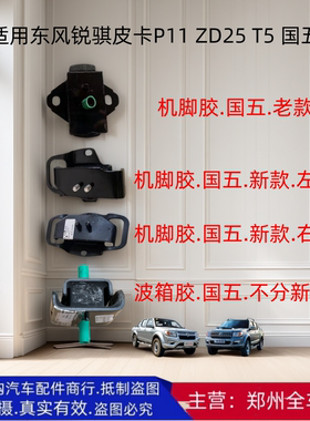 郑州汽车锐骐皮卡P11 ZD25T5发动机脚胶垫波箱变速箱胶垫国五配件