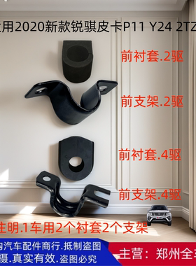 郑州汽车2020新款锐骐皮卡P11 Y24 2TZD前平衡杆衬套开口胶铁支架