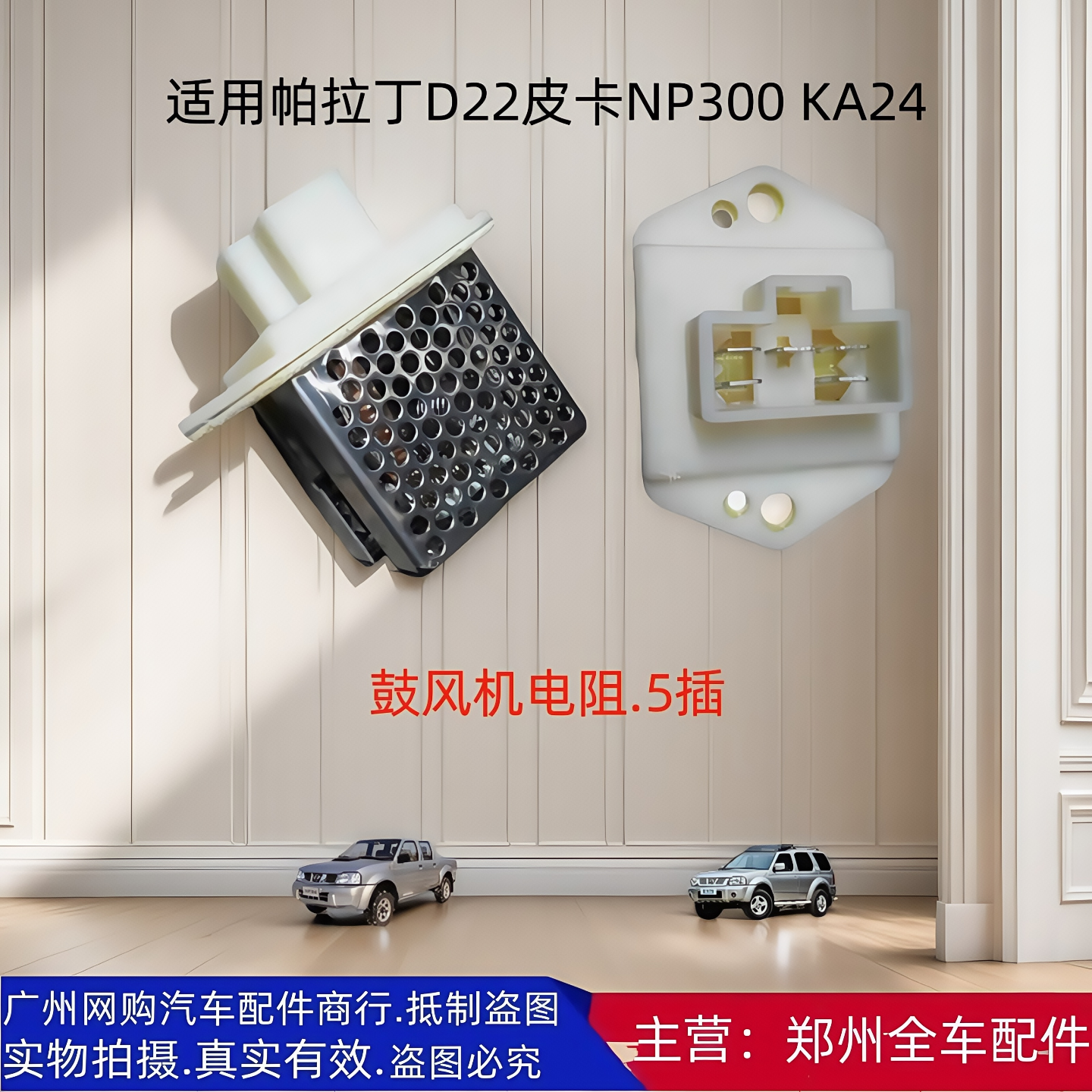 郑州汽车帕拉丁D22暖风机电阻