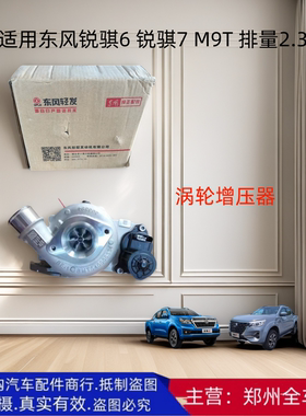 郑州汽车东风锐骐6锐骐7 M9T发动机涡轮增压器涡轮增程器原厂配件