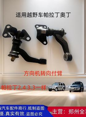 转向付臂全车原厂配件帕拉丁奥丁