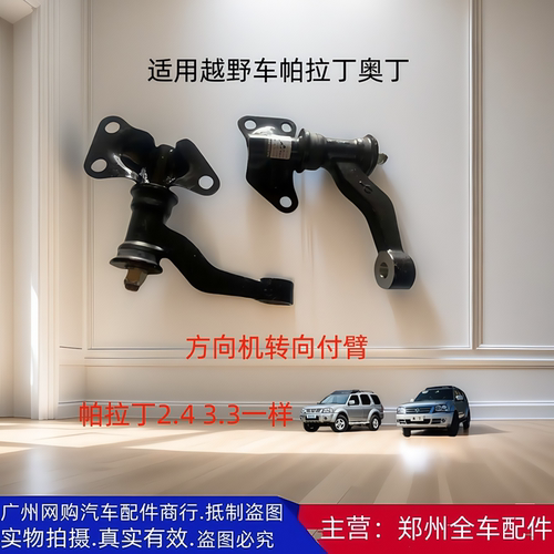 转向付臂全车原厂配件帕拉丁奥丁