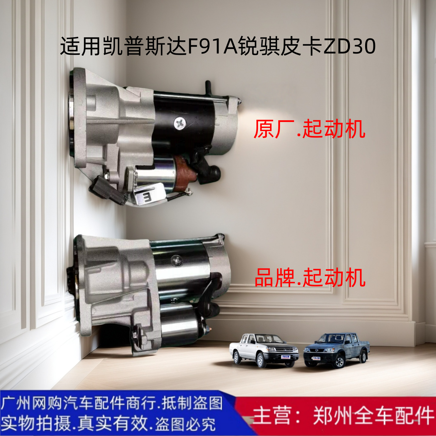 汽车配件郑州汽车锐骐皮卡起动机