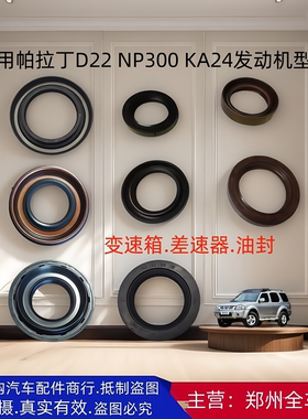 郑州汽车配件帕拉丁D22 KA24发动机变速波箱前油封差速器前后油封