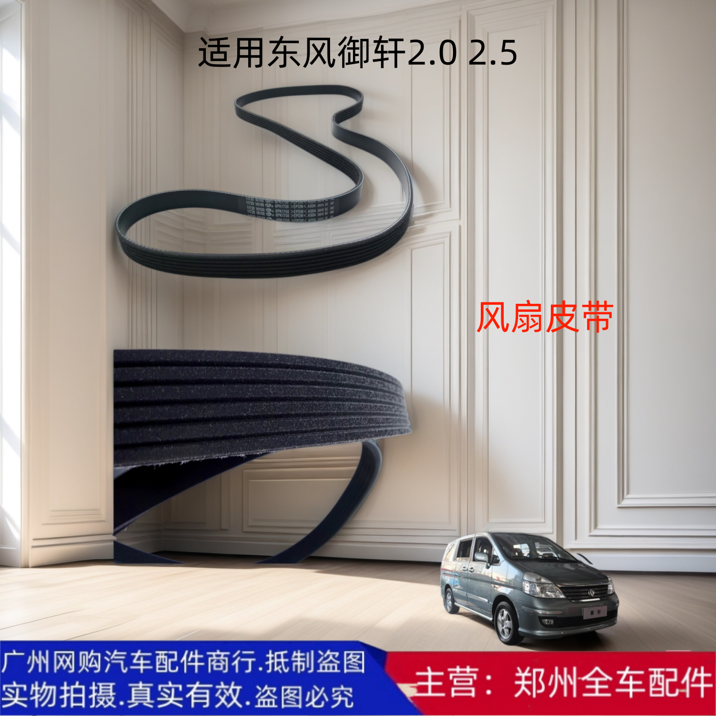 郑州汽车东风御轩2.0 2.5 发电机皮带空调皮带助力泵皮带风扇皮带