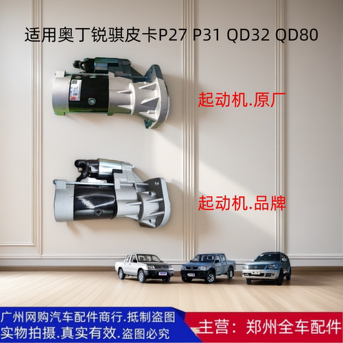 原厂配件郑州汽车锐骐皮卡起动机