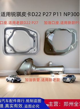 郑州锐骐皮卡P11 D22 P27 ZD25 NP300油箱加油铁管加油口底座配件