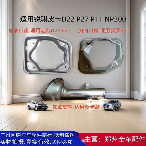 郑州汽车配件锐骐皮卡油箱加油管