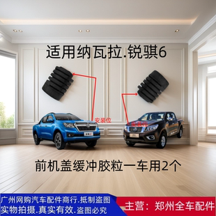 郑州皮卡纳瓦拉H60东风锐骐6前机盖缓冲胶块粒橡胶缓冲块胶垫原厂