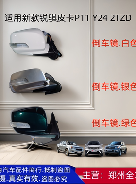 郑州汽车东风新锐骐皮卡P11 Y24 2TZD倒车镜后视镜反光镜原厂配件