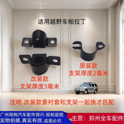 郑州汽车配件配件越野车帕拉丁后平衡杆衬套支架铁夹子改装加强款