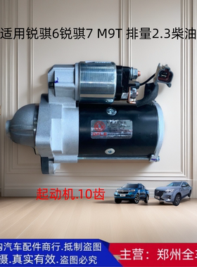 郑州汽车皮卡锐骐6/7 P15 M9T 起动机马达启动马达起动机汽车配件
