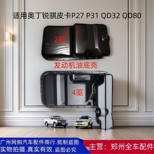 郑州皮卡奥丁锐骐发动机油底壳