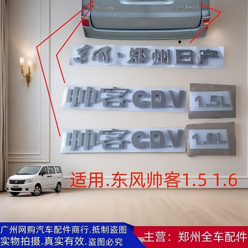 郑州汽车配件东风帅客尾门标字牌