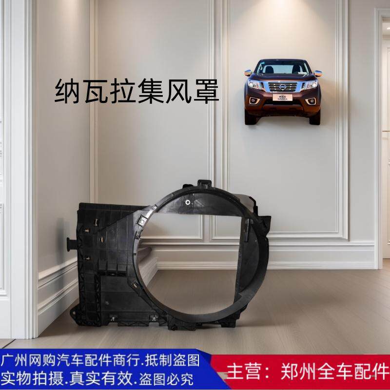 郑州汽车配件纳瓦拉QR25集风罩