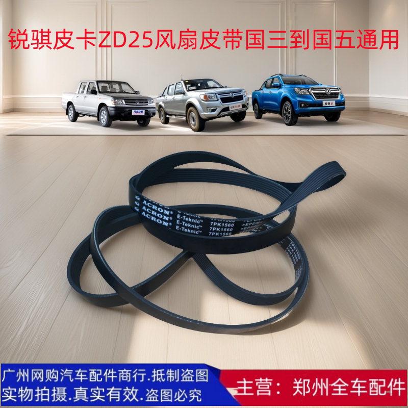 郑州汽车配件锐骐皮卡发电机皮带