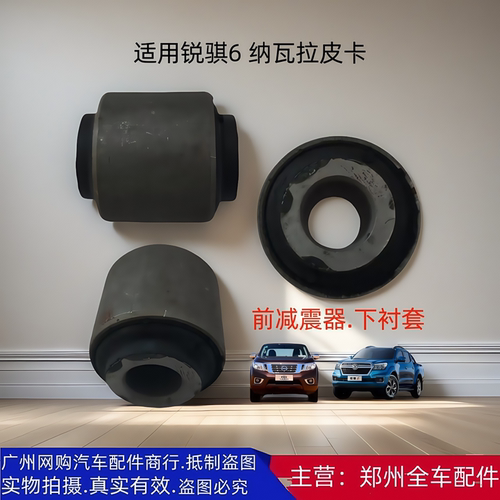 皮卡纳瓦拉H60锐骐6前减震器胶套