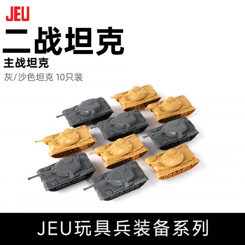 JEU旧义军事玩具灰黄坦克10只装