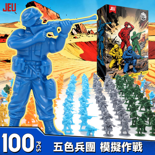 JEU五色兵营小兵人礼盒100件