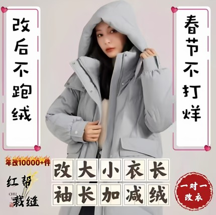 专业改衣服改羽绒服加绒加厚改长短大小改连衣裙西装双面呢裁缝店