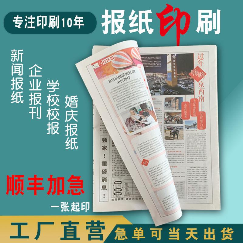 设计印刷新闻纸双胶纸道林纸铜版纸校报企业内刊婚庆报纸招生宣传