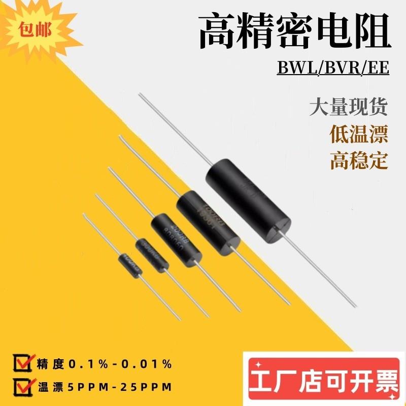 BWL EE高精度低温漂采取样无感仪器精密电阻欧1/4W0.5W1W2W3W10W