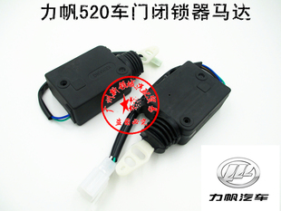 适用于力帆520闭锁器 力帆520中控锁电机马达 力帆520车门闭锁器