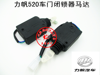适用于力帆520闭锁器 力帆520中控锁电机马达 力帆520车门闭锁器
