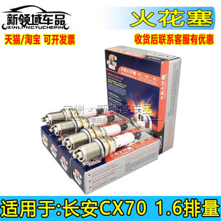 适用于长安CX70 1.6排量发动机火花塞 K6RTM3原装火嘴 四个一套