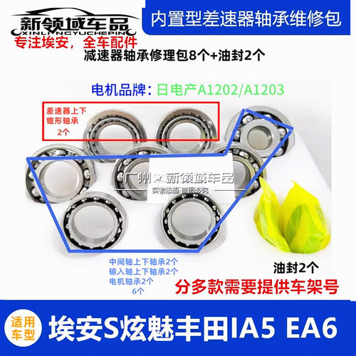 广汽埃安S炫魅Y V Plus IA5 EA6差速器轴承半轴油封驱动电机齿轮