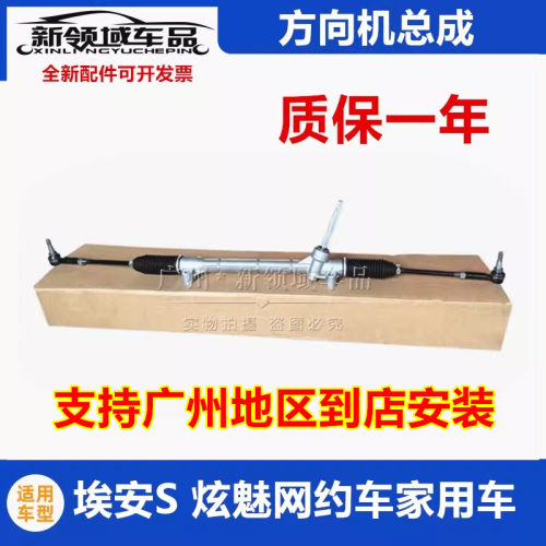 广汽埃安S Y PLUS炫630530魅580IA5EA6Z03方向机总成转向内外球头