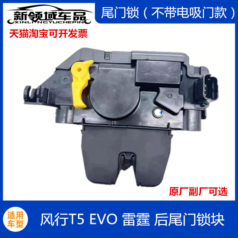 适用东风风行T5EVO尾门锁块 雷霆后背门锁体闭锁器尾门马达锁体锁