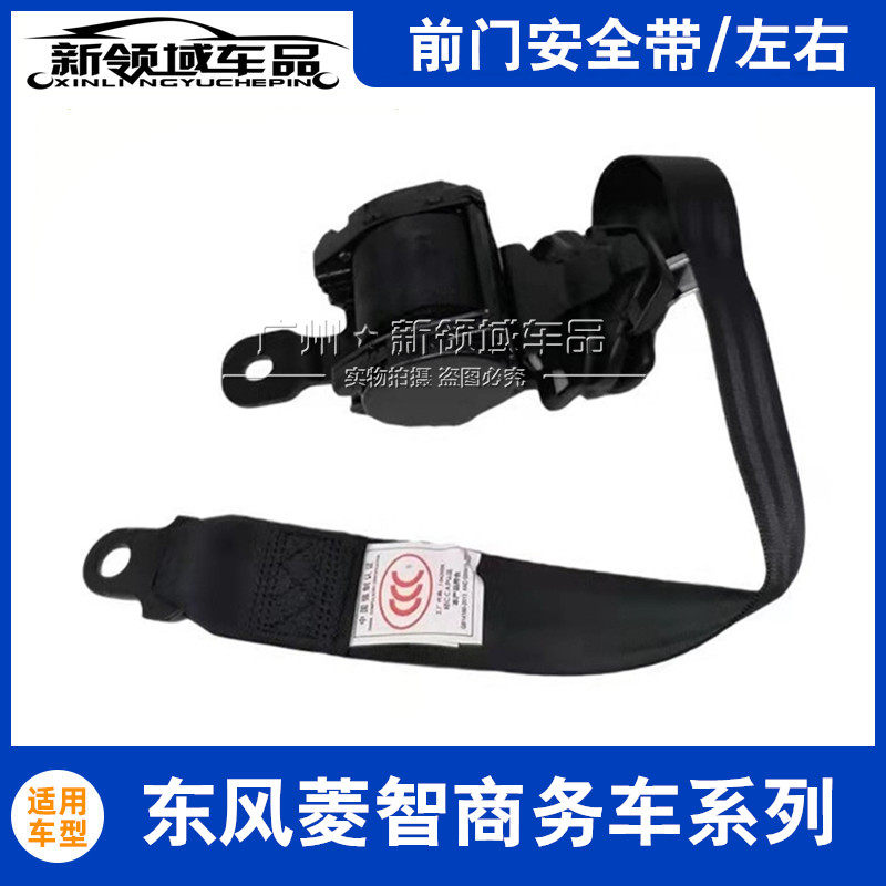 东风风行菱智M5 M3 V3景逸1.5XL LV X3 X5 S50EV前排座椅安全带