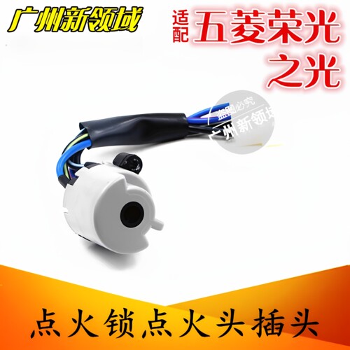 五菱之光宏光点火白头开关荣光