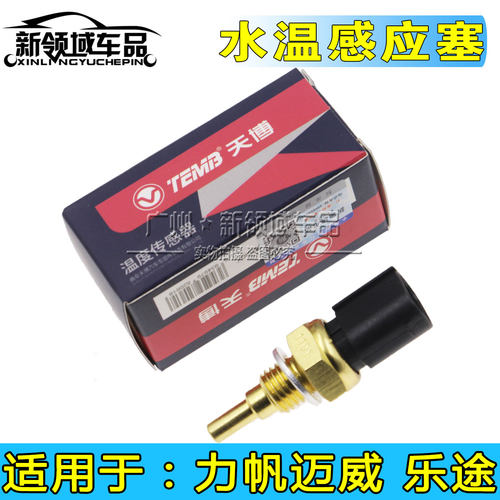 适用于力帆迈威水温塞 迈威1.5水温传感器 乐途1.2水温塞