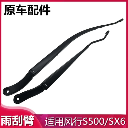 适用于S500/SX6景逸S50前雨刮臂刷器雨刷臂雨刮臂摇臂摆臂