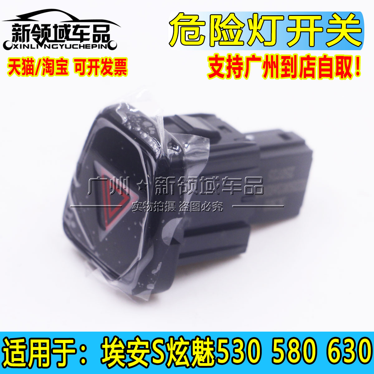 广汽埃安S炫630魅580 IA5EA6 YPLUS危险灯开关仪表警示灯双闪按键