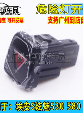 广汽埃安S炫630魅580 IA5EA6危险灯开关仪表台中控警示灯双闪按键
