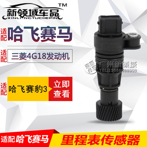适用于哈飞赛马里程表传感器 车速传感器 赛豹4G18里程表传感器31