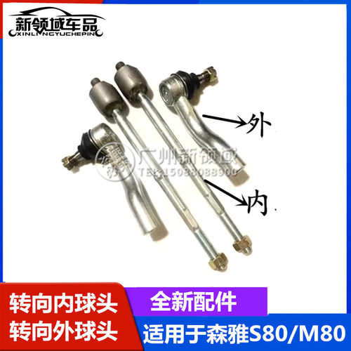 森雅S80M80方向机内外球头