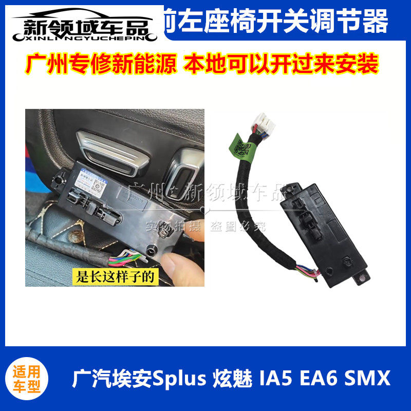 适用埃安S炫630魅IA5 EA6 Splus MAX电动座椅开关主驾驶靠背调节
