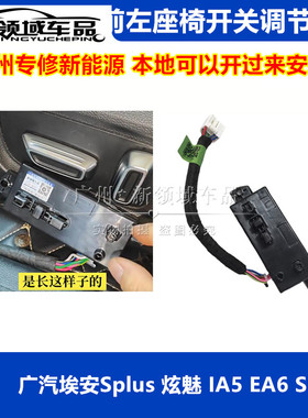 适用埃安S炫630魅IA5 EA6 Splus MAX电动座椅开关主驾驶靠背调节