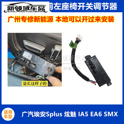 适用埃安S炫630魅IA5 EA6 Splus MAX电动座椅开关主驾驶靠背调节