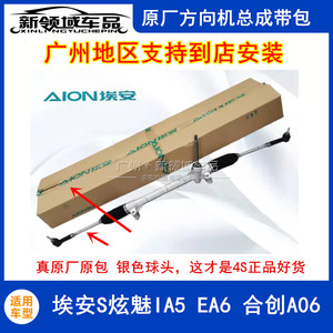 适用广汽埃安S plus炫魅IA5EA6方向机总成带内外球头4S原厂正品
