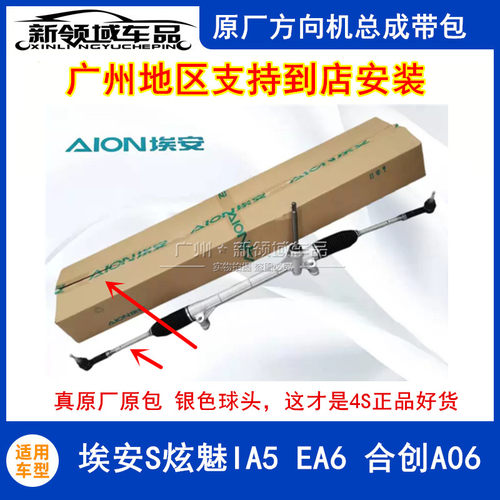 适用广汽埃安S plus炫魅IA5EA6方向机总成带内外球头4S原厂正品